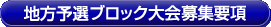 地方予選ブロック大会募集要項