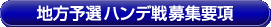 地方予選ハンデ戦募集要項