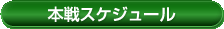 本戦スケジュール