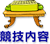 競技内容