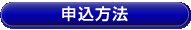 申込方法