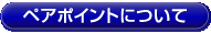 ペアポイントについて