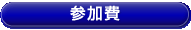 参加費