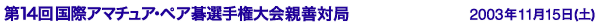 第14回国際アマチュア・ペア碁選手権大会親善対局　2003年11月15日(土)