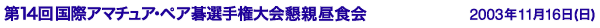 第14回国際アマチュア・ペア碁選手権大会懇親昼食会　2003年11月16日(日)