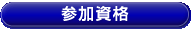 参加資格