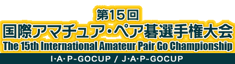 第15回 国際アマチュア・ペア碁選手権大会　The 15th International Amateur Pair Go Championship