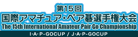 15 ۃA}`AEyA͌I茠@The 15th International Amateur Pair Go Championship