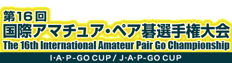 第16回 国際アマチュア・ペア囲碁選手権大会　The 15th International Amateur Pair Go Championship