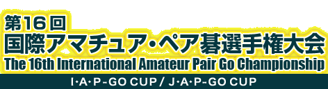 16 ۃA}`AEyA͌I茠@The 15th International Amateur Pair Go Championship