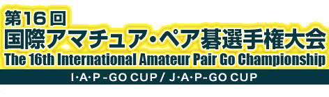 The 16th International Amateur Pair Go Championship