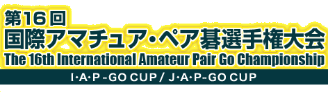 第16回 国際アマチュア・ペア囲碁選手権大会　The 16th International Amateur Pair Go Championship