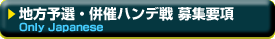 地方予選・併催ハンデ戦 募集要項　Only Japanese