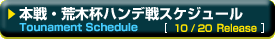 本戦・荒木杯ハンデ戦スケジュール　Tounament Schedule