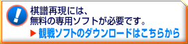 観戦ソフトのダウンロードはこちら