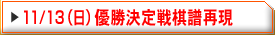 11/13(日)優勝決定戦中継