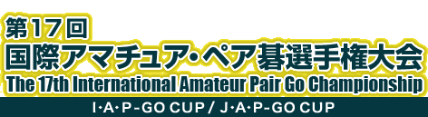 第17回 国際アマチュア・ペア囲碁選手権大会　The 15th International Amateur Pair Go Championship