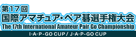 17 ۃA}`AEyA͌I茠@The 16th International Amateur Pair Go Championship