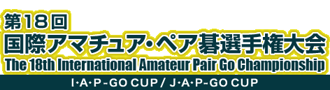 18 ۃA}`AEyAI茠@The 18th  International Amateur Pair Go Championship