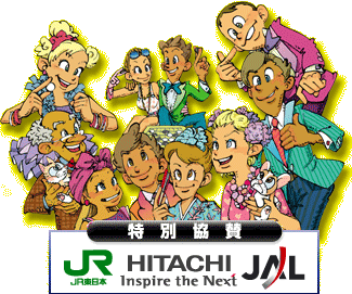特別協賛　ＪＲ東日本　HITACHI Inspire the Next　ＪＡＬ