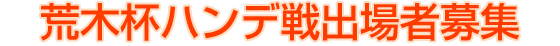 荒木杯ハンデ戦出場者募集　開催日：11月14日(日)　会場：ホテルメトロポリタンエドモント[ 東京・飯田橋 ]