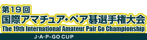 19 ۃA}`AEyAI茠@The 18th International Amateur Pair Go Championship