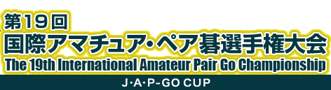 第19回 国際アマチュア・ペア碁選手権大会　The 19th International Amateur Pair Go Championship