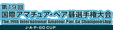 19 ۃA}`AEyAI茠@The 19th International Amateur Pair Go Championship