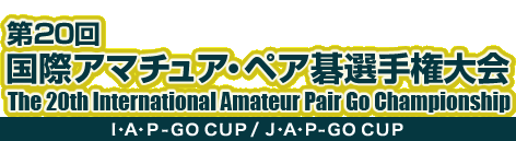 18 ۃA}`AEyA͌I茠@The 18th International Amateur Pair Go Championship