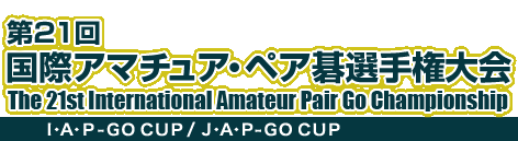 21 ۃA}`AEyAI茠@The 21st  International Amateur Pair Go Championship