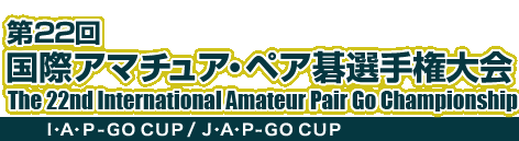 22 ۃA}`AEyAI茠@The 22nd  International Amateur Pair Go Championship