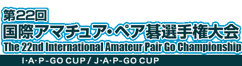 22 ۃA}`AEyAI茠@The 22nd International Amateur Pair Go Championship