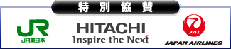 特別協賛　ＪＲ東日本　HITACHI Inspire the Next　ＪＡＬ