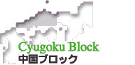 中国ブロック