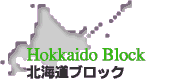 北海道ブロック
