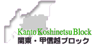 関東・甲信越ブロック