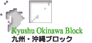 九州・沖縄ブロック