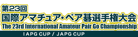 第23回 国際アマチュア・ペア囲碁選手権大会　The 23rd International Amateur Pair Go Championship