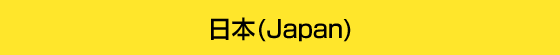 日本　Japan