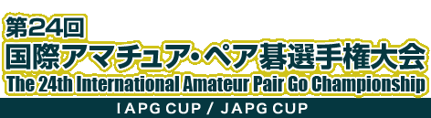 24 ۃA}`AEyAI茠@The 24th International Amateur Pair Go Championship