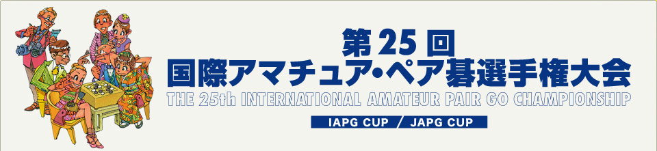 第２５回国際アマチュア・ペア碁選手権大会