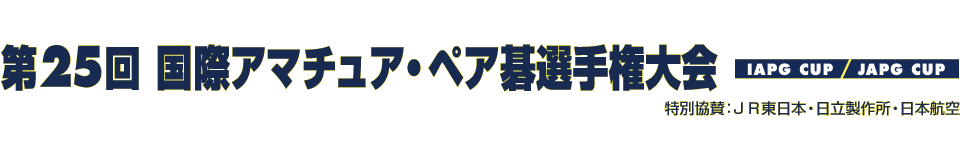 第25回国際アマチュア・ペア碁選手権大会