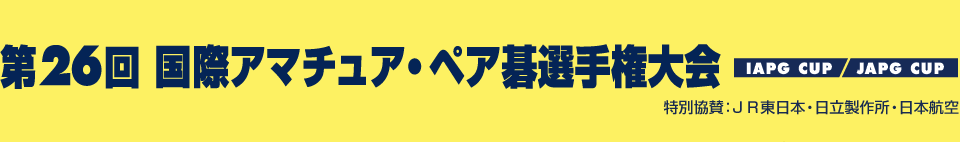 第26回国際アマチュア・ペア碁選手権大会