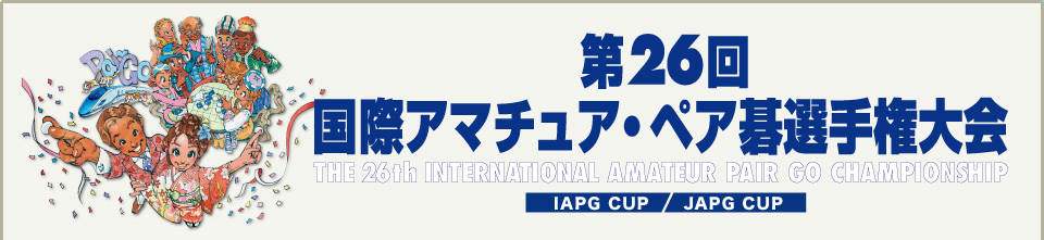 第26回国際アマチュア・ペア碁選手権大会