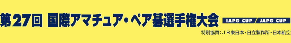 第27回国際アマチュア・ペア碁選手権大会