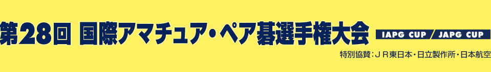 第28回国際アマチュア・ペア碁選手権大会