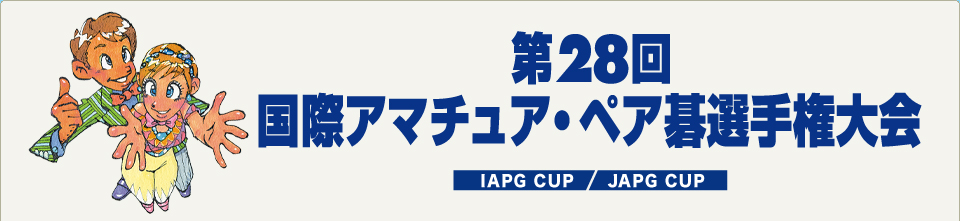 第28回国際アマチュア・ペア碁選手権大会