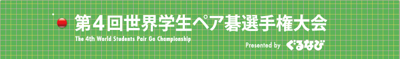 第4回世界学生ペア碁選手権大会 Presented by ぐるなび