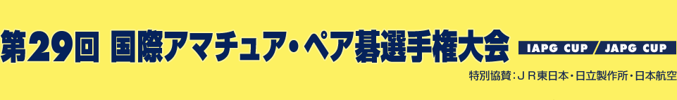 第28回国際アマチュア・ペア碁選手権大会