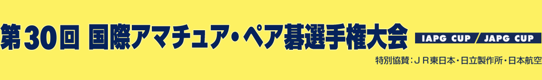 第30回国際アマチュア・ペア碁選手権大会